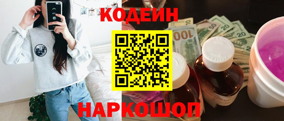 Кодеиновый сироп Lean Purple Drank Дубна